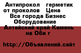 Антипрокол - герметик от проколов › Цена ­ 990 - Все города Бизнес » Оборудование   . Алтайский край,Камень-на-Оби г.